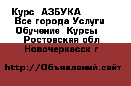  Курс “АЗБУКА“ Online - Все города Услуги » Обучение. Курсы   . Ростовская обл.,Новочеркасск г.